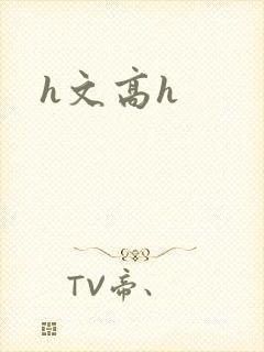 h文高h