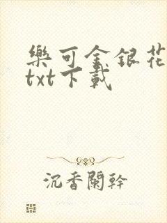 乐可金银花全文txt下载