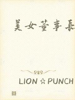 美女董事长老婆封面