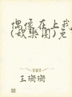 偶像在上我在下(娱乐圈)免费阅读