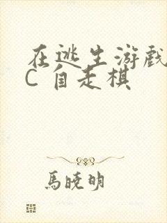 在逃生游戏里挨C 自走棋