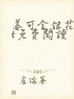 姜可金银花txt免费阅读