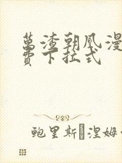 万渣朝凰漫画免费下拉式