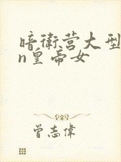 暗卫营大型hpn皇帝女