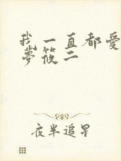我一直都爱你 梦筱二封面
