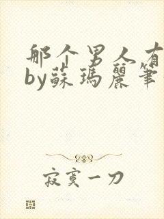 那个男人有点野by苏玛丽笔趣阁小说