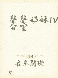 声声奶酥1V办公室