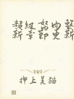 超级胬肉系统最新章节更新