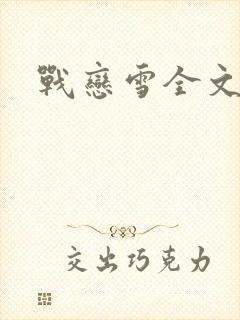 战恋雪全文阅读