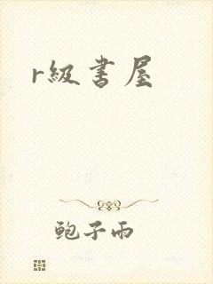 r级书屋封面