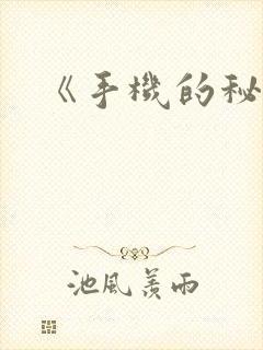 《手机的秘密》