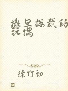 撒旦总裁的天价玩偶