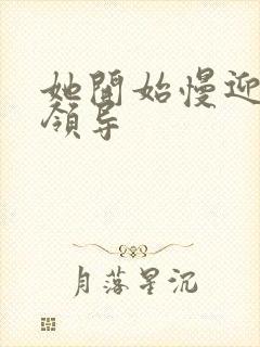 她开始慢迎迎合领导