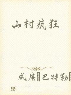 山村疯狂封面