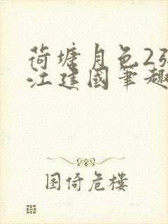 荷塘月色2张曼江建国笔趣阁免费阅读全文