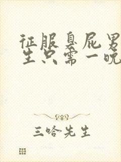 征服臭屁男高中生只需一晚