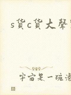 s货c货大声点
