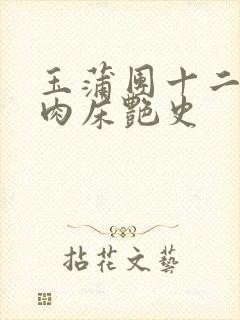 玉蒲团十二寡妇肉床艳史