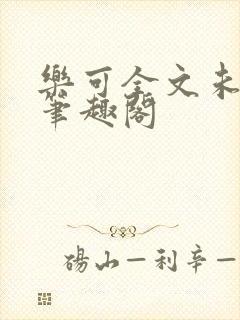 乐可全文未删减笔趣阁