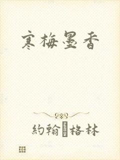 寒梅墨香