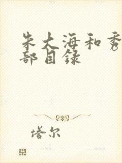 朱大海和秀华全部目录