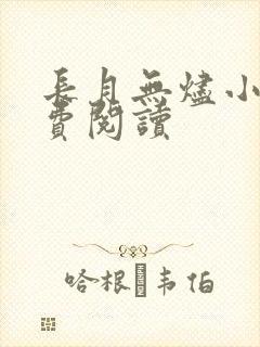 长月无烬小说免费阅读