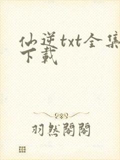 仙逆txt全集下载