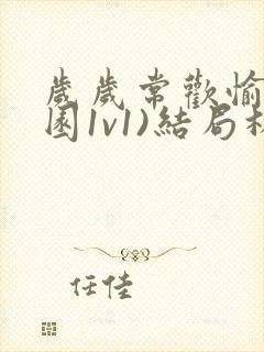 岁岁常欢愉(校园1v1)结局林岁封面