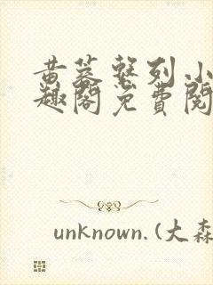 黄蓉系列小说笔趣阁免费阅读