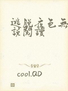 逃脱夜色无边小说阅读