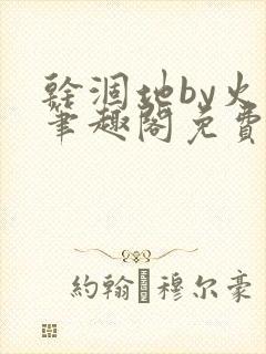 干涸地by火风笔趣阁免费阅读全文封面