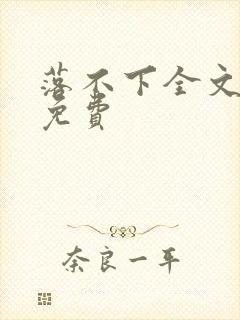 落不下全文阅读免费