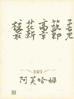 校花高筱柔小说最新章节免费阅读