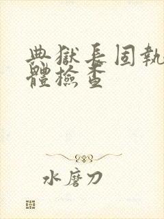 典狱长固执的身体检查