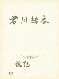 君川结衣