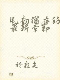 风韵犹存的妈妈最新章节