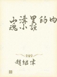 山沟里的肉体销魂小说
