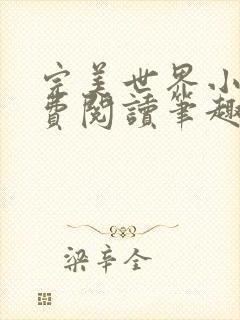 完美世界小说免费阅读笔趣阁