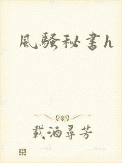 风骚秘书h