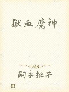 狱血魔神封面