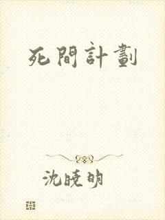 死间计划