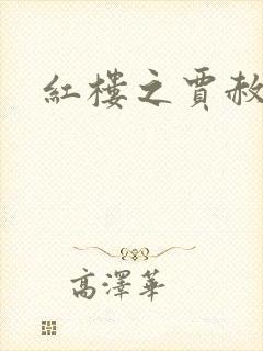 红楼之贾赦重生封面