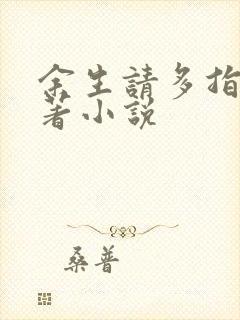 余生请多指教原著小说封面