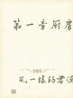 第一章厨房春潮封面