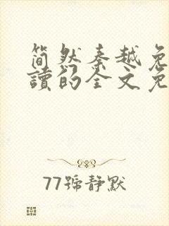 简然秦越免费阅读的全文免费阅读