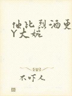 他比烈酒更撩BY大婉