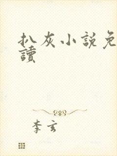 扒灰小说免费阅读