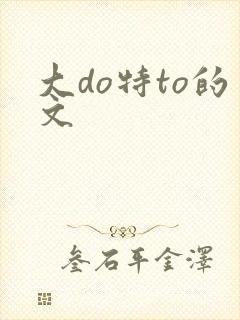 大do特to的文
