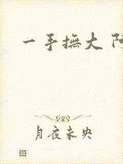 一手抚大 阿司