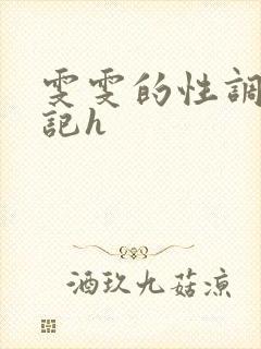 雯雯的性调教日记h